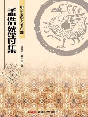 cover image of 中华文学名著百部：孟浩然诗集 (Chinese Literary Masterpiece Series: A Volume of Meng Haoran's Poems)